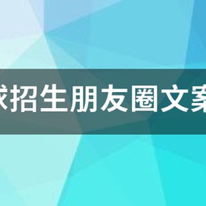 篮球训练营暑假班招生文案怎么写
